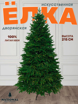 Ель искусственная Дворянская Премиум 215 см