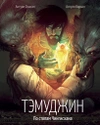 Тэмуджин. По стопам Чингисхана