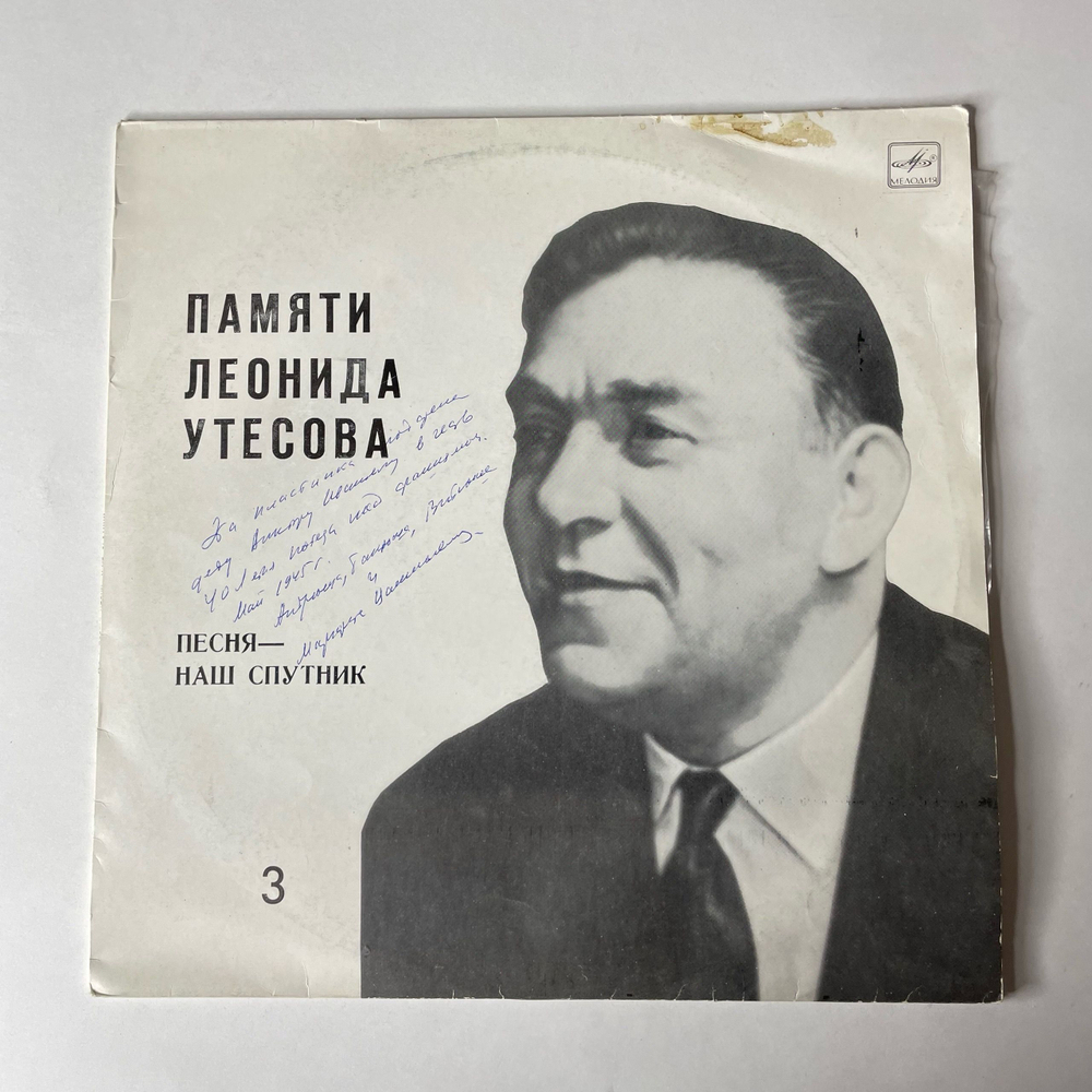 Винтажная виниловая пластинка LP Леонид Утесов, Памяти Леонида Утесова, Песня Наш Спутник (СССР 1983)