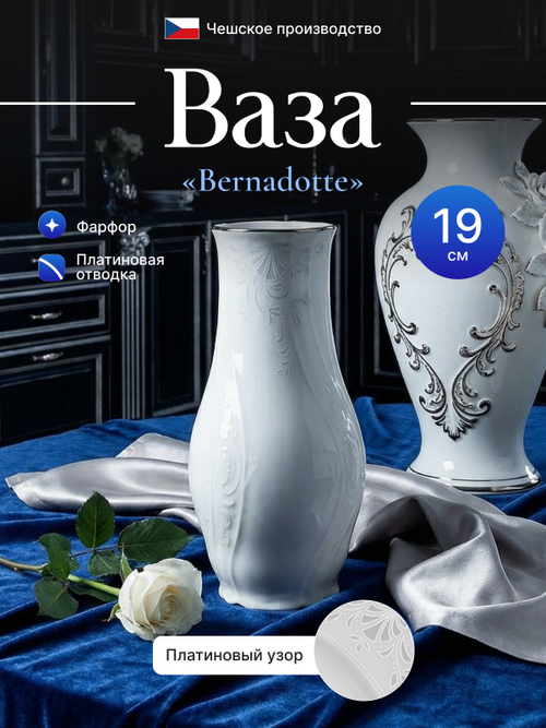 Ваза для цветов "Bernadotte платина" 19 см