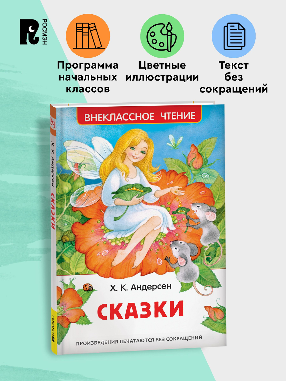 Андерсен Х.К. Сказки (ВЧ) (нов.)