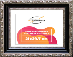 Рама 21x29,7 для картин и фотографий