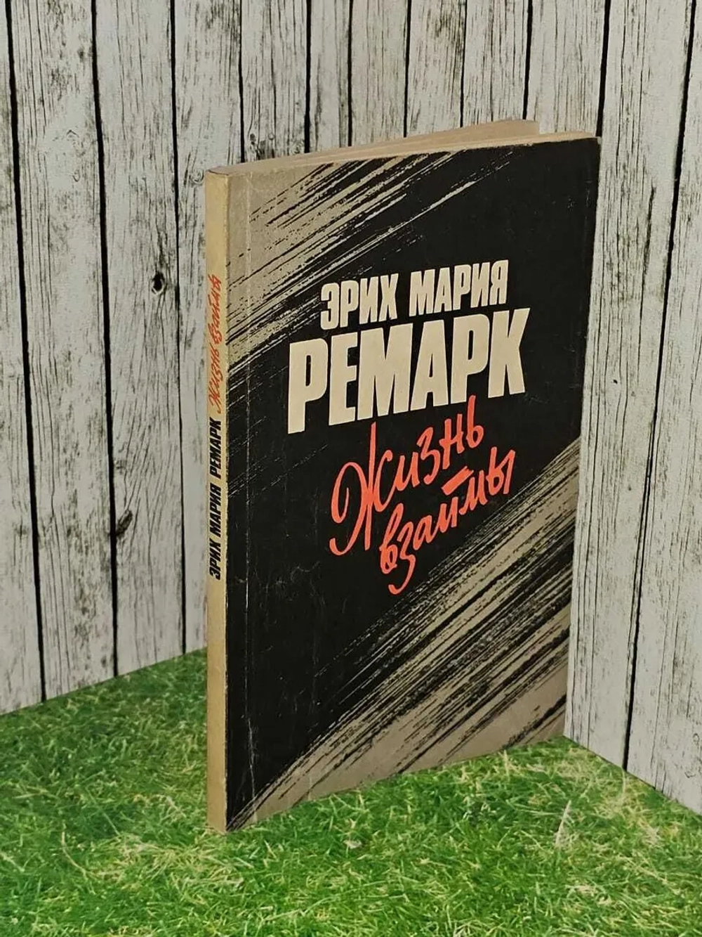 Жизнь взаймы. Эрих Мария Ремарк