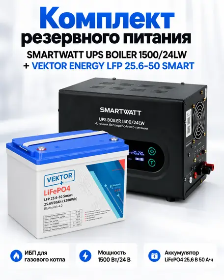 Комплект резервного питания SMARTWATT UPS BOILER 1500/24LW + VEKTOR LFP 25,6-50 Smart BMS 50A