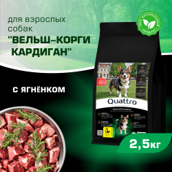 Корм для взрослых собак породы Вельш-корги кардиган, с ягненком, 2,5 кг, QUATTRO