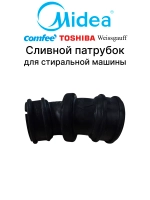 Изогнутый резиновый сливной патрубок циркуляционного насоса и ТЭНа для посудомоечной машины MIDEA HANSA COMFEE KRONA DEXP LERAN KUPPERSBERG WEISSGAUFF VARD 12676000006518 (соединительный шланг помпы, OEM 6730100553, 9173106022, 1048045)