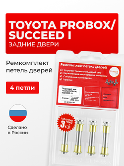Ремкомплект (втулки) петель задних дверей Toyota Probox/Succeed (I) [Кузов: XP50, XP160, NCP50V, NCP51V, NCP55V, NCP52V, NLP51V, NCP58G, NCP59G, NCP165V, NCP160V, NSP160V, NHP160V] (4 петли, RPD9-4) 2002-2024