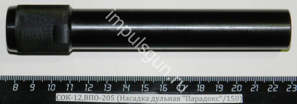 СОК-12,ВПО-205 (Насадка дульная Парадокс/150)