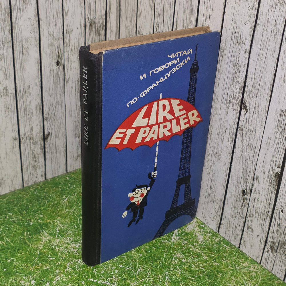 Учебник "Читай и говори по-французски/Lire et parler." Выпуск 4