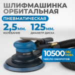 OPT-PS3251 Пневматическая орбитальная шлифовальная машина 125 мм, 2,5 мм