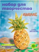 Набор для творчества мозаика из витражного стекла Ананас