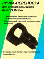 Ручка-переноска для электросамоката KUGOO M4 Pro