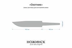 Заготовка для ножа, сталь Cr8 3,6мм. Модель "Охотник" с клинком 140мм, ТО 62-63HRC