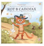 Карусель сказок "Кот в сапогах" (Malamalama)