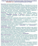МультиЭкт 6 в 1, картриджи 4кг, комплексное средство для дезинфекции и очистки бассейнов