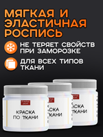 Комбо красок по ткани (белая) 3х20 мл