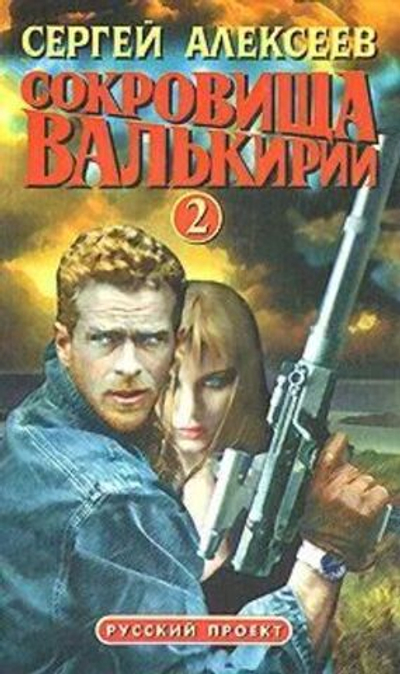 Сокровища Валькирии - 2. Русский проект.