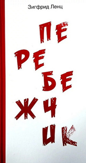 Перебежчик