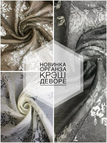 🌸НОВИНКА: ОРГАНЗА КРЭШ ДЕВОРЕ🌸 🌸НОВИНКА: ОРГАНЗА КРЭШ ДЕВОРЕ🌸