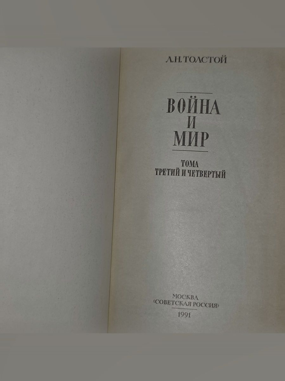 Война и мир. В 4 томах (3 и 4 том) . Лев Николаевич Толстой