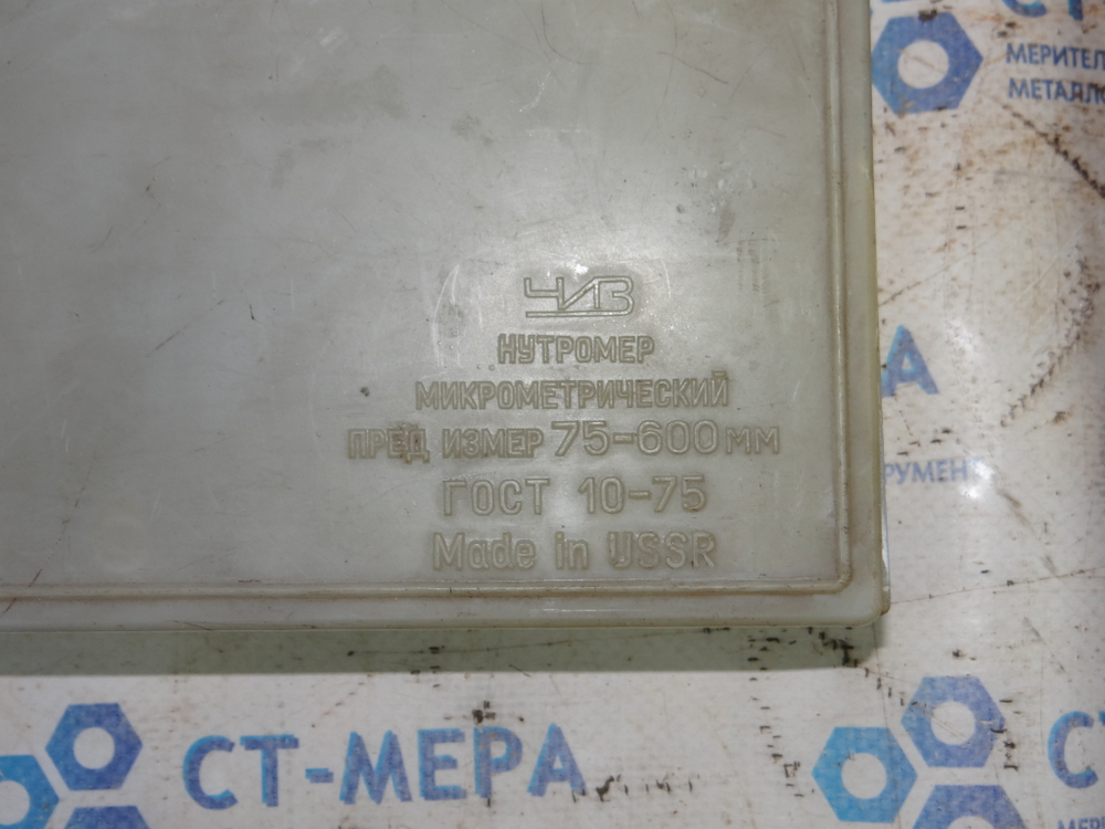 Нутромер микрометрический НМ 75-600мм ГОСТ 10-75 ЧиЗ