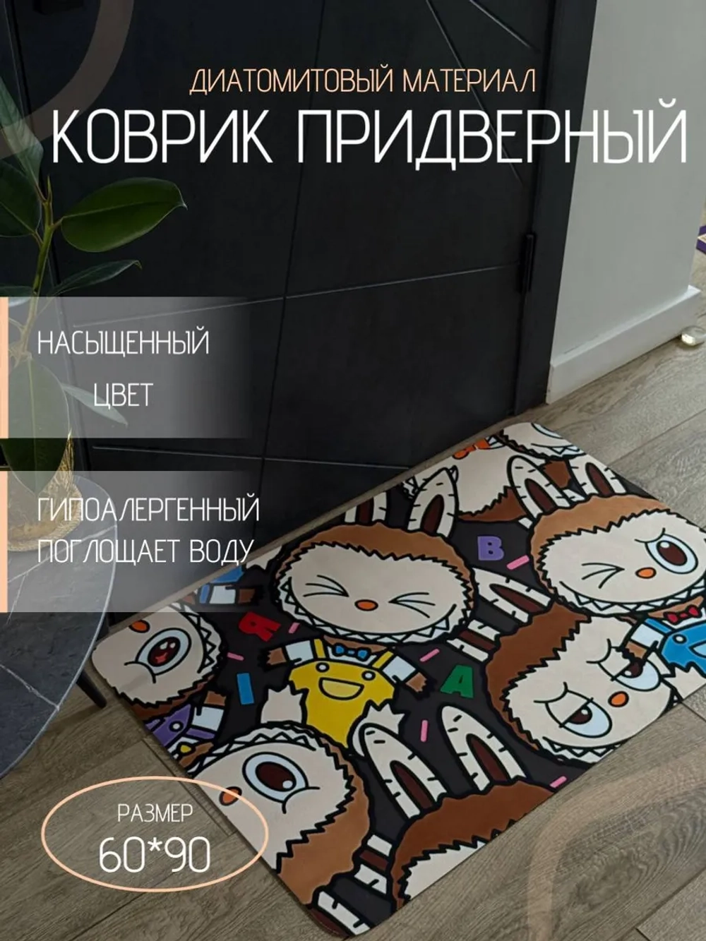 Коврик придверный Лабубу Fun