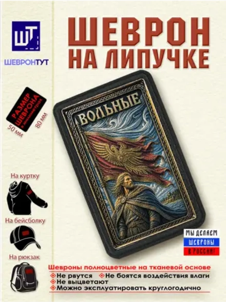 Шеврон на липучке "Вольные" dtf