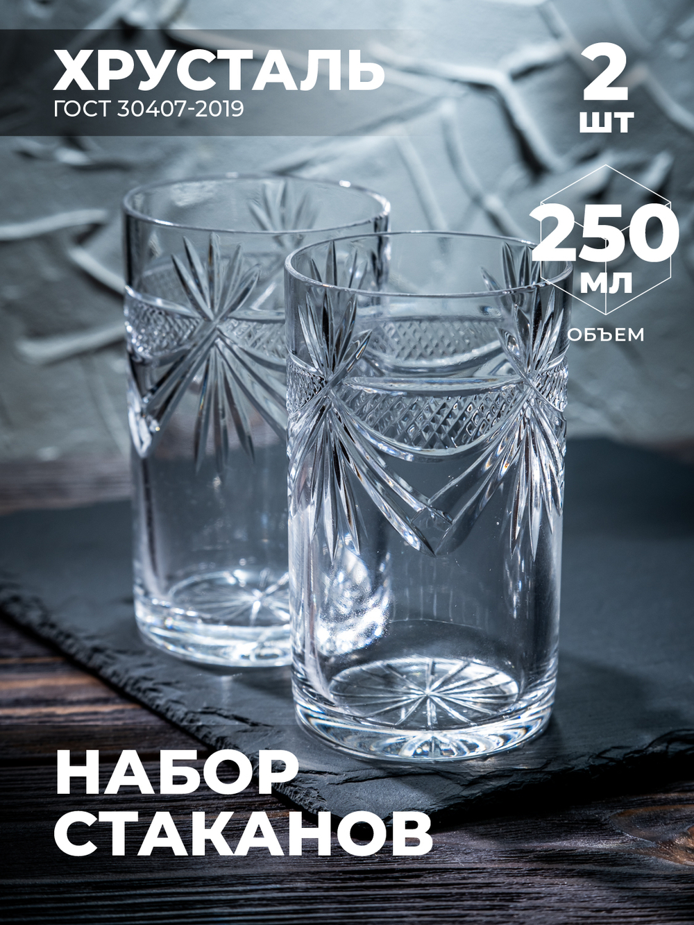 Набор стаканов для чая (Хрусталь, 2 штуки) 100232