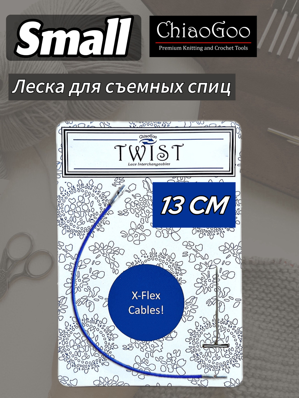 ChiaoGoo, Лески синие 5 см 3 шт. S(Small) для съемных спиц (7602-S)