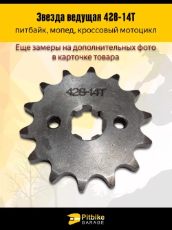 P-- Bt0 Звезда ведущая для питбайка, мопеда (428-14Т) 17мм сталь
