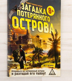 Квест игра книга «Загадка потерянного острова», 22 страницы 3015855