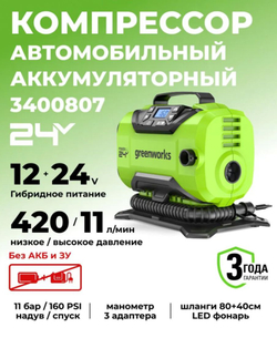 Компрессор автомобильный ACG301, 24V / 12V, макс. 11 бар, 420 л/мин, без АКБ и ЗУ, 3400807