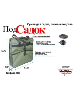 Сумка для садка Подсадок