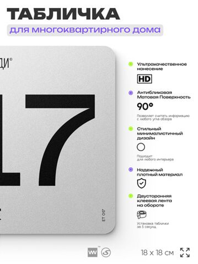 Табличка с номером этажа 17, для многоквартирного жилого дома, серия СОСЕДИ, 18х18 см, пластиковая, Айдентика Технолоджи