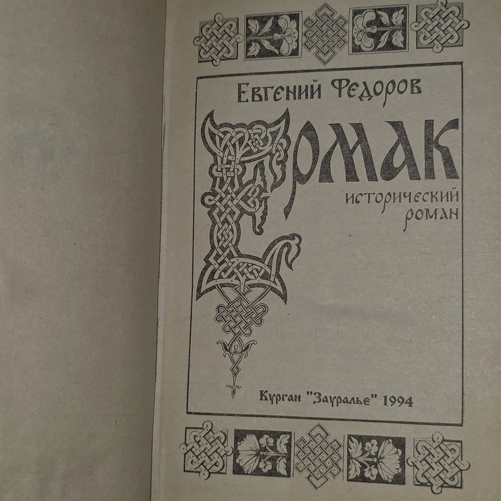 Федоров Е. Ермак. В 2-х томах. Исторический роман. 1994г.