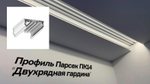 КАРНИЗЫ ПК (установка/монтаж)