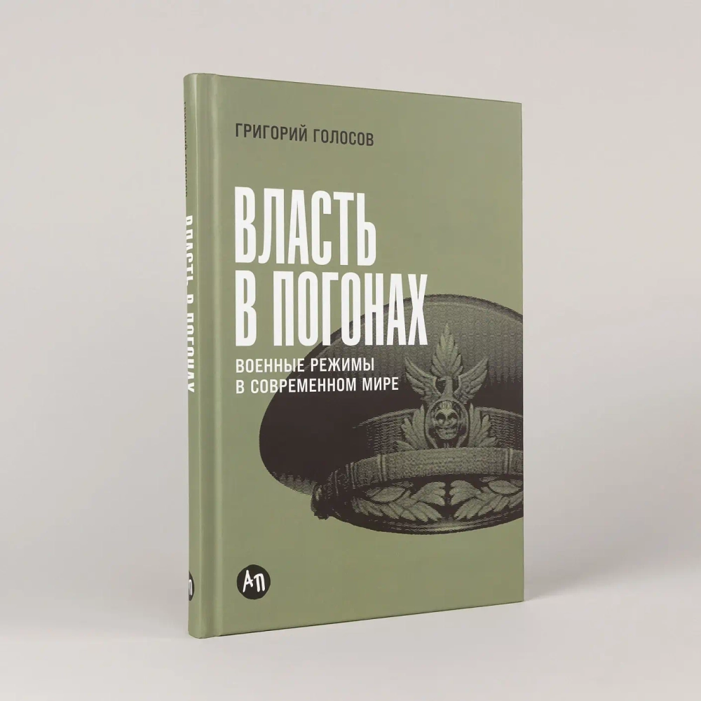 Власть в погонах