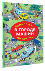 Раскраска "В городе машин" М.Глотова (АСТ)
