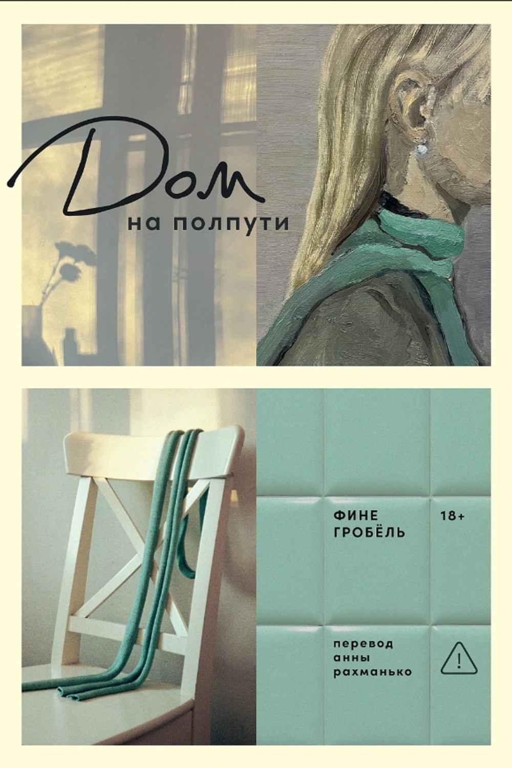 Дом на полпути