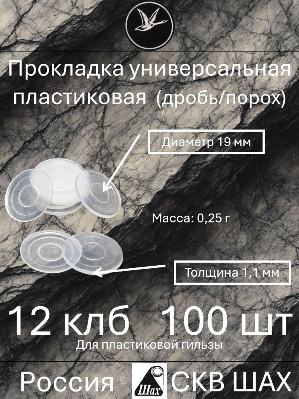 Прокладка универсальная пластиковая 12 калибра (уп.100 шт)