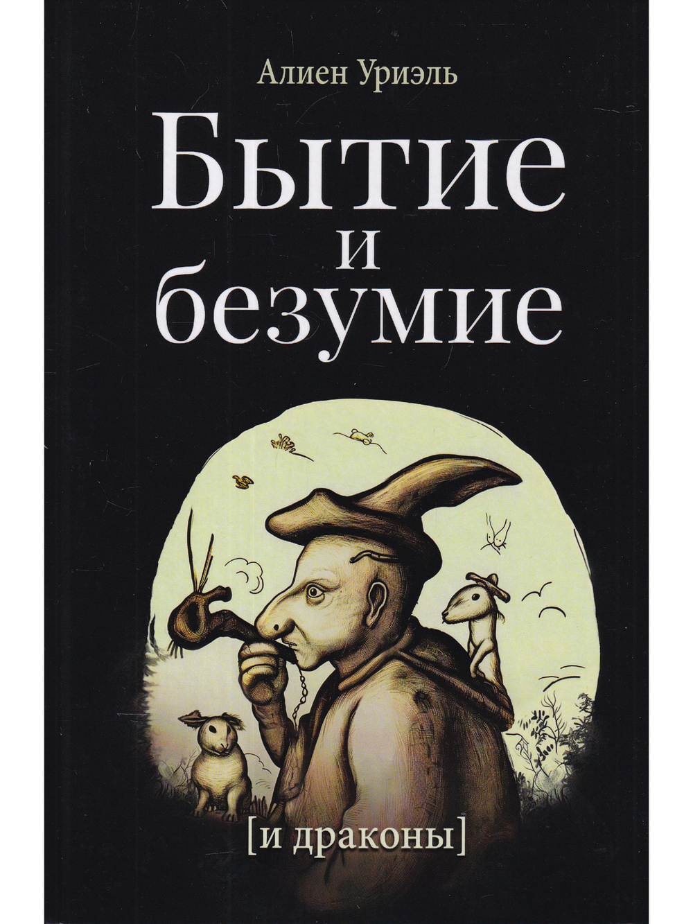 Бытие и безумие [и драконы]