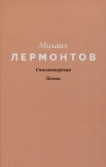 Стихотворения. Поэмы