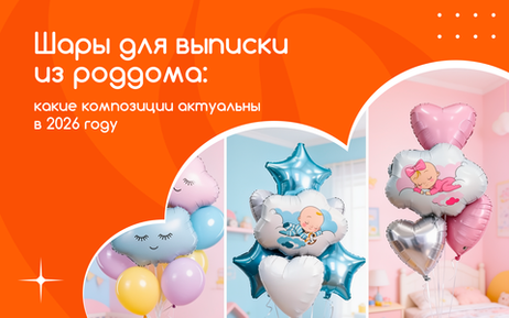 Шары для выписки из роддома: какие композиции актуальны в 2026 году