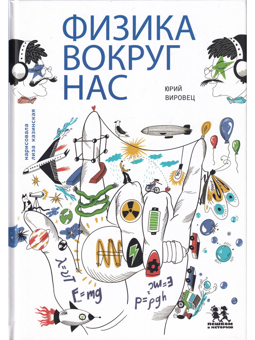 Физика вокруг нас