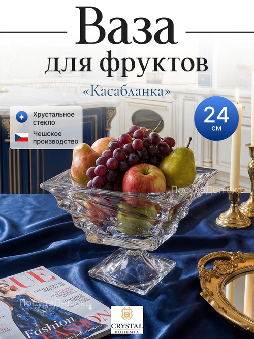 Ваза для фруктов "Касабланка" 24 см
