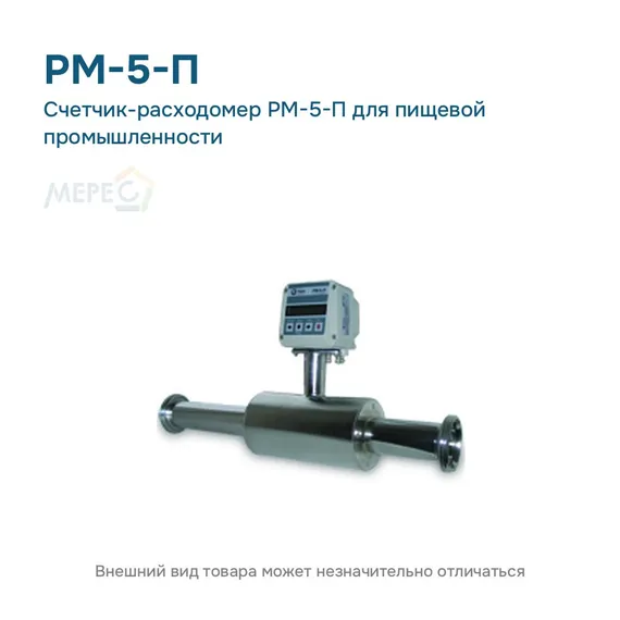 Счетчик-расходомер РМ-5-П для пищевой промышленности