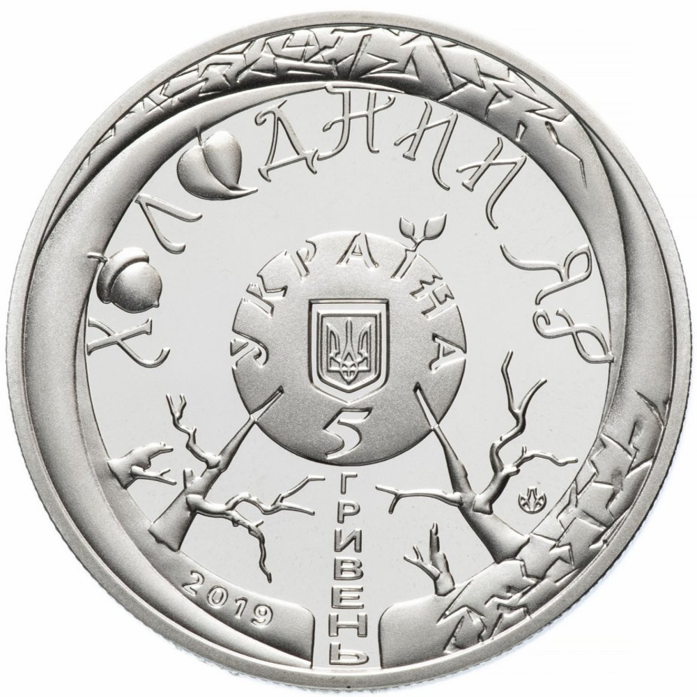 5 гривен. Холодный Яр. 2019 год
