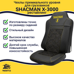 Чехлы Shacman X-3000 рестайлинг (экокожа, черный, желтая строчка)
