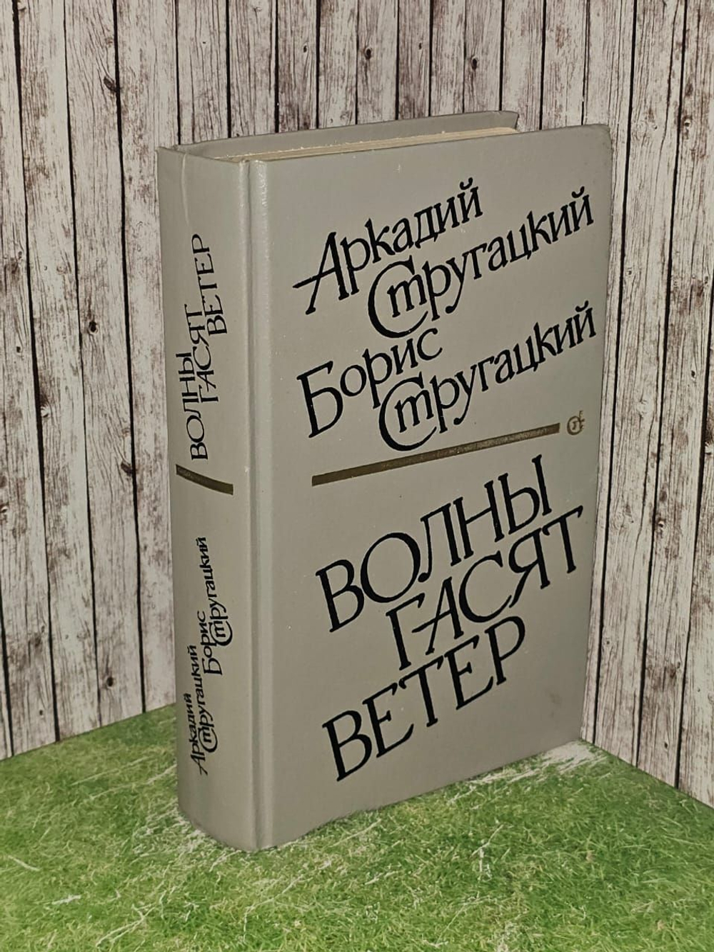 Волны гасят ветер. Стругацкий Аркадий Натанович, Стругацкий Борис Натанович