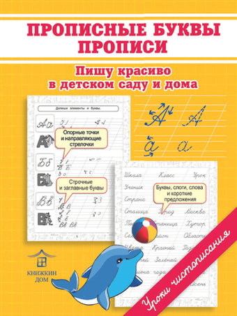 Прописные буквы. Прописи. Пишу красиво в детском саду и дома. Уроки чистописания.